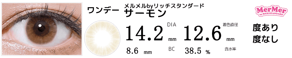 フチなしワンデーカラコンMerMerメルメルbyリッチスタンダード サーモン