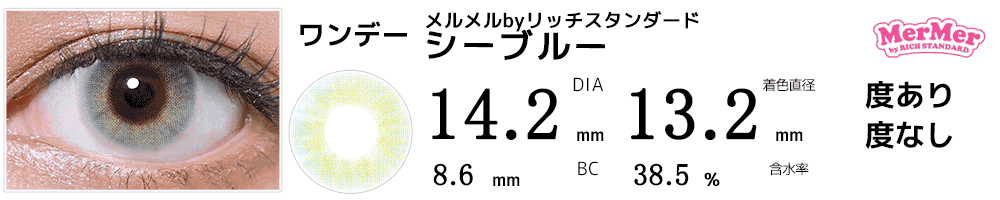 フチなしワンデーカラコンMerMerメルメルbyリッチスタンダード シーブルー
