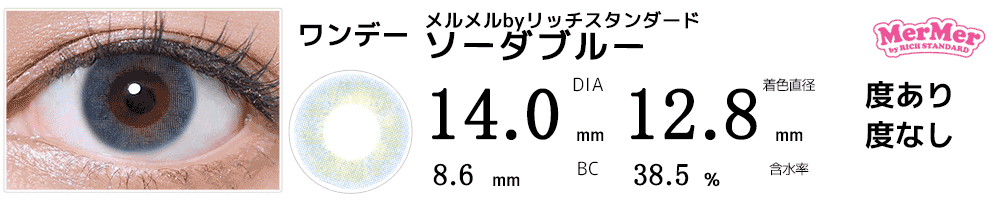 フチなしワンデーカラコンMerMerメルメルbyリッチスタンダード ソーダブルー
