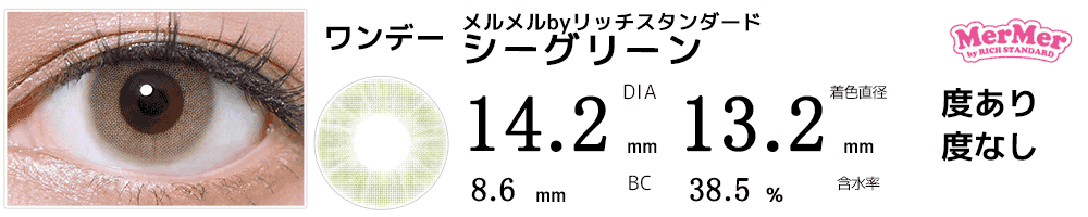 フチなしワンデーカラコンMerMerメルメルbyリッチスタンダード シーグリーン
