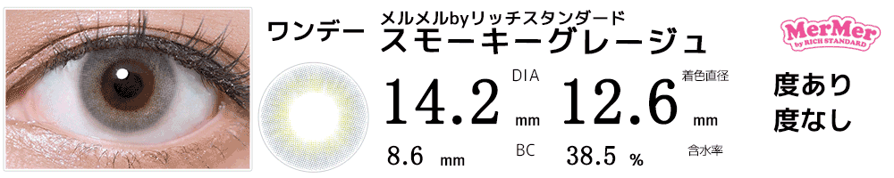 フチなしワンデーカラコンMerMerメルメルbyリッチスタンダード スモーキーグレージュ