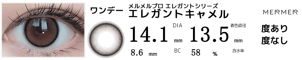 メルメルプロMERMER PRO エレガントシリーズ エレガントキャメル