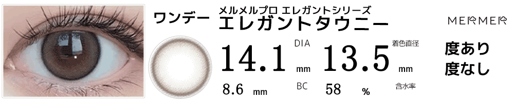 メルメルプロMERMER PRO エレガントシリーズ エレガントタウニー