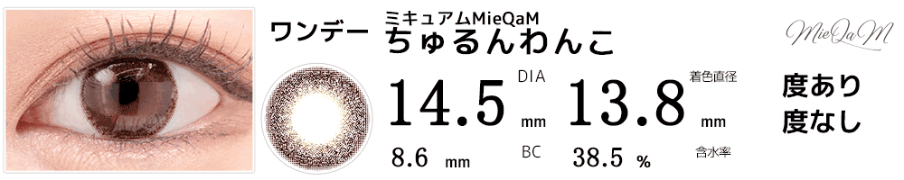 ミキュアムMieQaM ちゅるんわんこ ブラウン