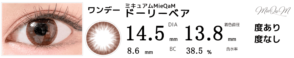 ミキュアムMieQaM ドーリーベア ブラウン