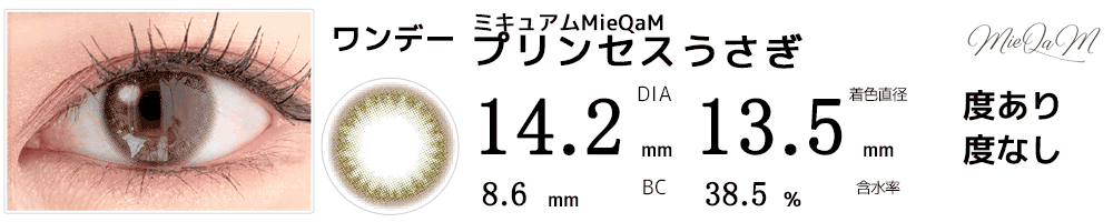 ミキュアムMieQaM プリンセスうさぎ オリーブ