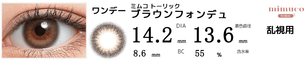 ミムコトーリックmimuco 乱視用カラコン ブラウンフォンデュ