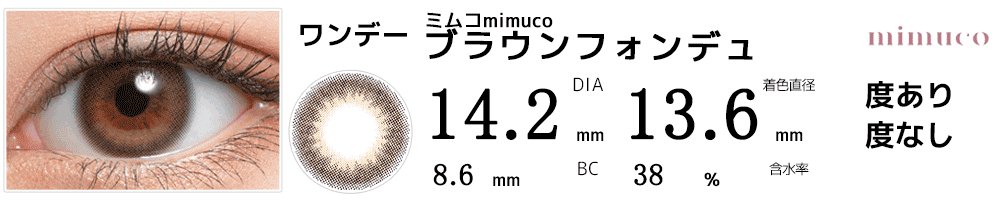 ミムコmimuco ブラウンフォンデュ