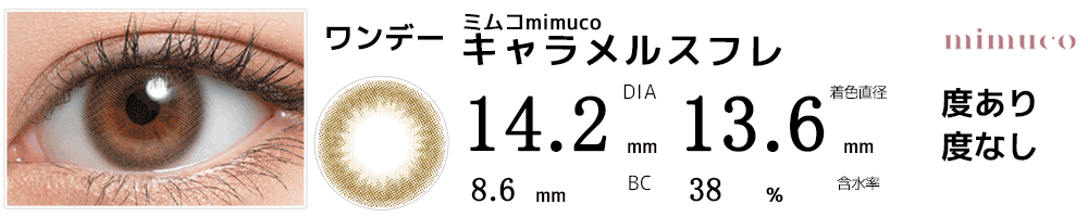 ミムコmimuco キャラメルスフレ