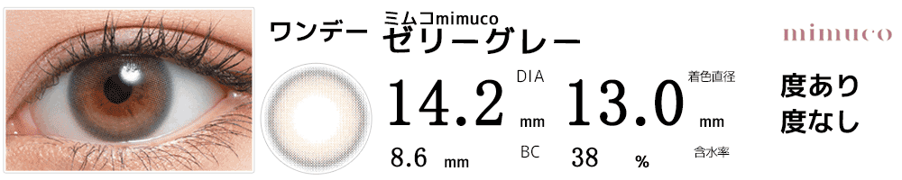ミムコmimuco ゼリーグレー
