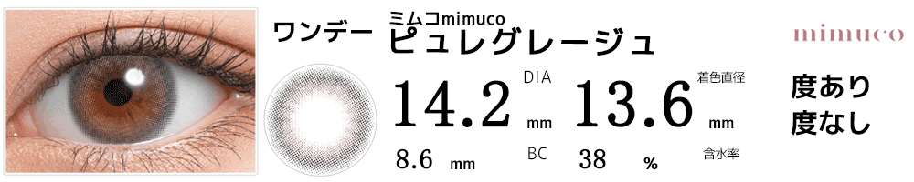 ミムコmimuco ピュレグレージュ