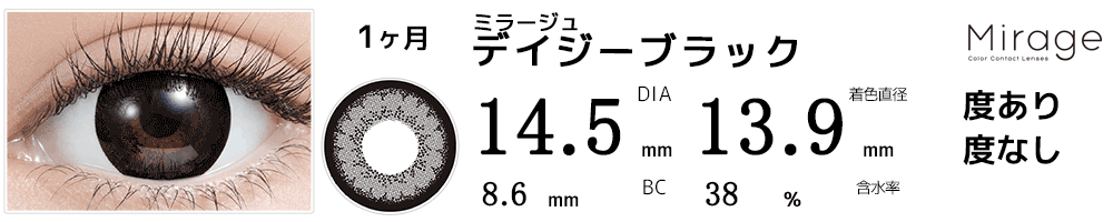 ミラージュMirage デイジーブラック