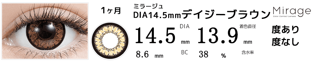 ミラージュMirage デイジーブラウン14.5mm