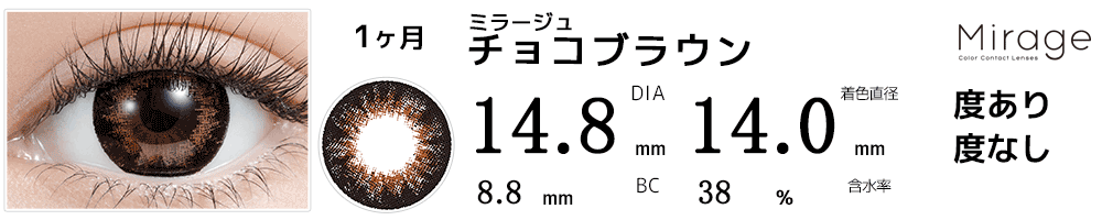 ミラージュMirage チョコブラウン