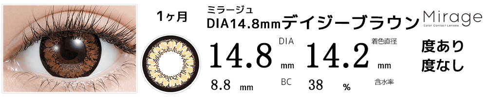 ミラージュMirage デイジーブラウン14.8mm