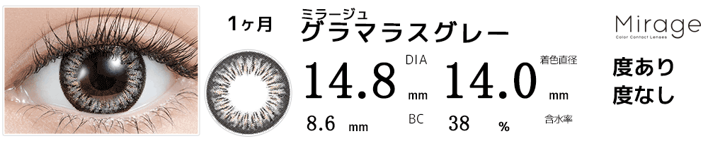 ミラージュMirage グラマラスグレー