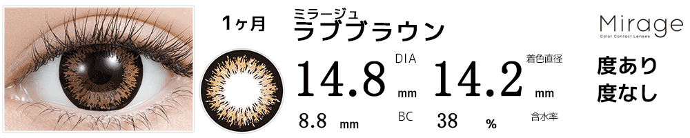 ミラージュMirage ラブブラウン