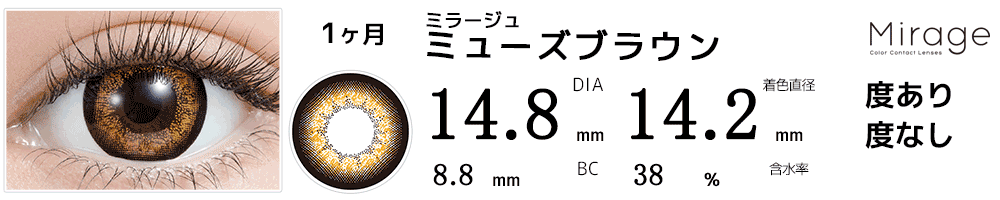 ミラージュMirage ミューズブラウン