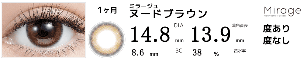 ミラージュMirage ヌードブラウン
