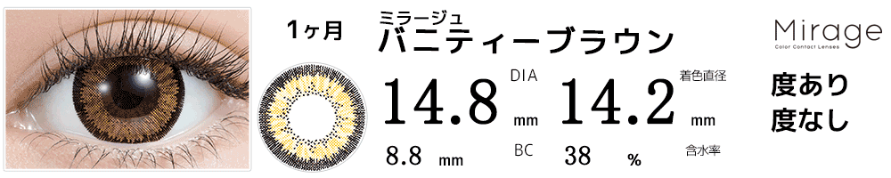 ミラージュMirage バニティーブラウン