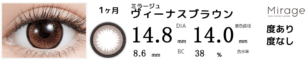 ミラージュMirage ヴィーナスブラウン