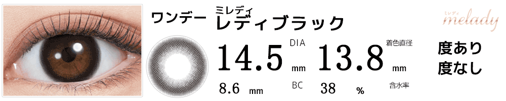 ミレディmelady レディブラック