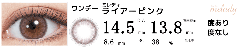 ミレディmelady ライアーピンク