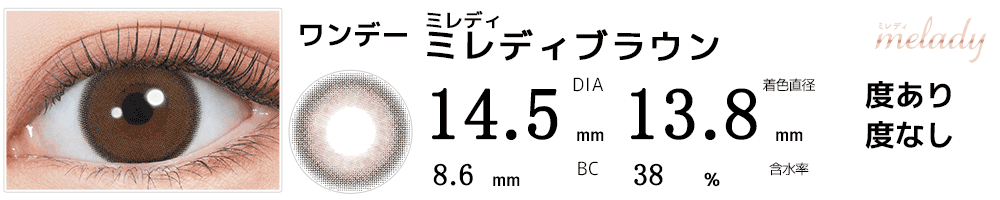 ミレディmelady ミレディブラウン