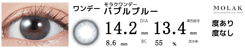 モラクワンデー MOLAK 1day バブルブルー