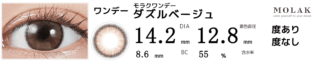 モラクワンデー MOLAK 1day ダズルベージュ