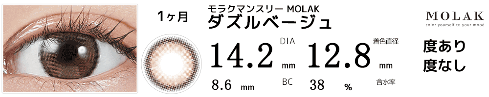 モラクマンスリー MOLAK 1month ダズルベージュ