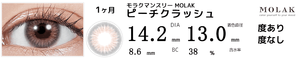 モラクマンスリー MOLAK 1month ピーチクラッシュ
