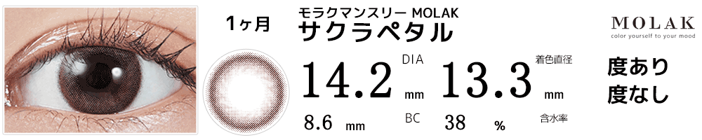 モラクマンスリー MOLAK 1month サクラペダル