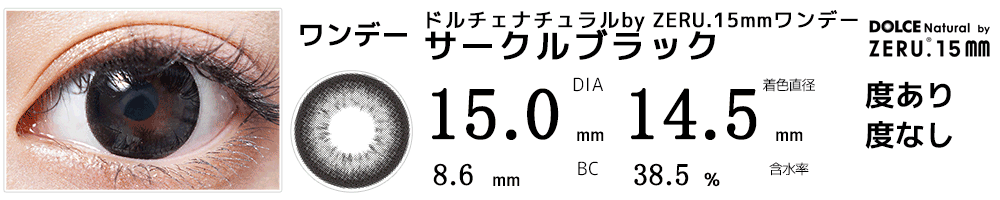 DIA15mmカラコン ドルチェ ナチュラルby ZERU.15mmワンデー サークルブラック