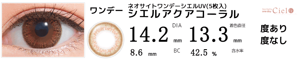 ネオサイトワンデー シエルUV シエルアクアコーラル