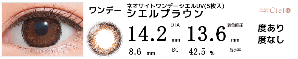 ネオサイトワンデー シエルUV シエルブラウン