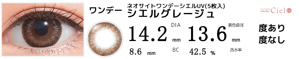 ネオサイトワンデー シエルUV シエルグレージュ