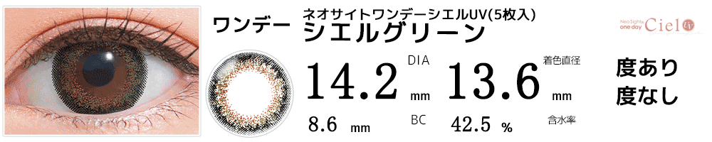 ネオサイトワンデー シエルUV シエルグリーン