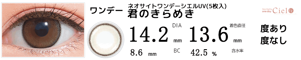 ネオサイトワンデー シエルUV 君のきらめき