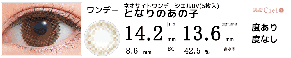 ネオサイトワンデー シエルUV となりのあの子