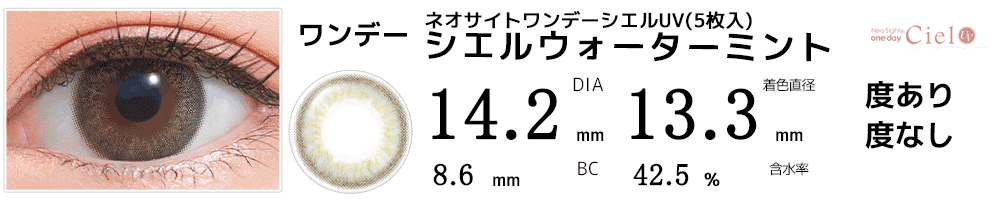 ネオサイトワンデー シエルUV シエルウォーターミント