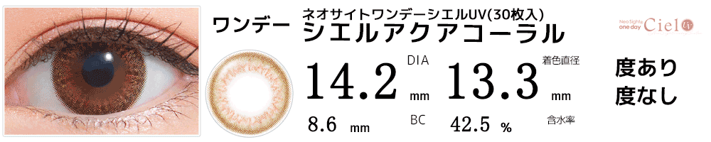 ネオサイトワンデー シエルUV【30枚入】 シエルアクアコーラル