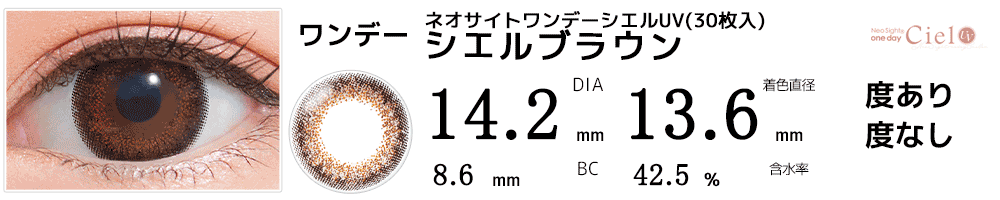 ネオサイトワンデー シエルUV【30枚入】 シエルブラウン