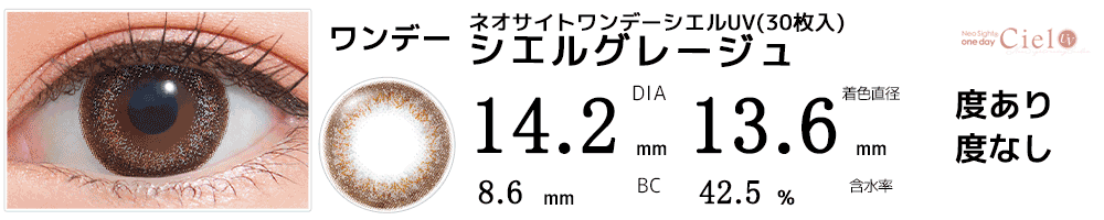 ネオサイトワンデー シエルUV【30枚入】 シエルグレージュ