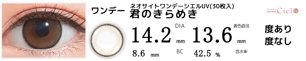 ネオサイトワンデー シエルUV【30枚入】 君のきらめき