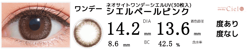 ネオサイトワンデー シエルUV【30枚入】 シエルペールピンク