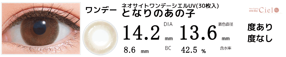 ネオサイトワンデー シエルUV【30枚入】 となりのあの子