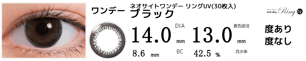 ネオサイトワンデー リングUV(30枚入) ブラック