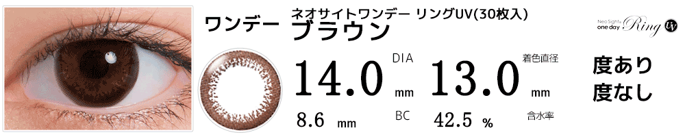 ネオサイトワンデー リングUV(30枚入) ブラウン