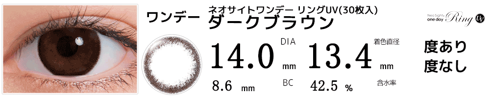 ネオサイトワンデー リングUV(30枚入) ダークブラウン